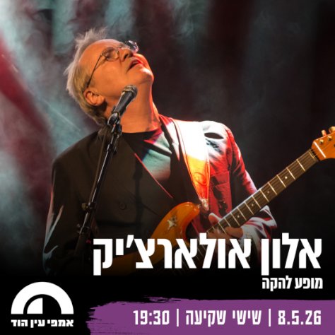 אלון אולארצ'יק